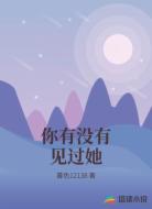 你有没有见过她