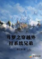 斗罗之穿越外挂系统兄弟
