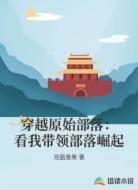 穿越原始部落:看我带领部落崛起