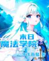 末日魔法學院