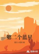 第二个蓝星