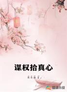 谋权拾真心