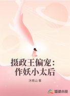 摄政王偏宠：作妖小太后