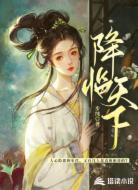 降临天下
