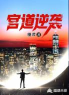 官道逆襲