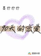 90天的恋爱