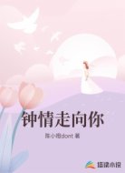 钟情走向你