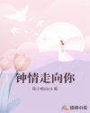 鐘情走向你