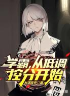 学霸,从低调控分开始