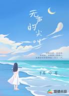 无声的尖叫