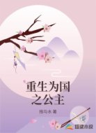 重生为国之公主