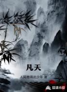 凡天