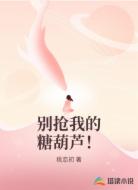 别抢我的糖葫芦！