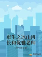 重生之冰山班长和优雅老师