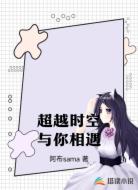 超越时空与你相遇