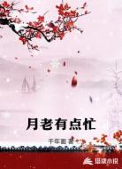 月老有点忙