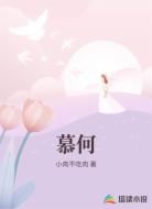 慕何