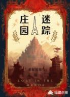 庄园迷踪