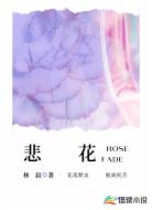 悲花