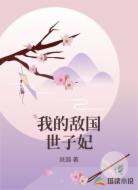 我的敌国世子妃