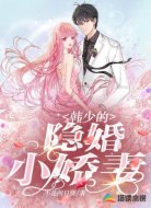 韩少的隐婚小娇妻