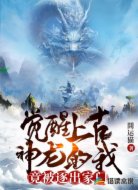觉醒上古神龙的我,竟被逐出家门