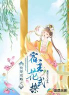 快穿攻略之宿主花式撩
