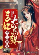 冷王溺宠:医妃太嚣张