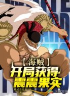 海贼:开局获得震震果实