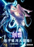 创世之孢子银河大冒险！
