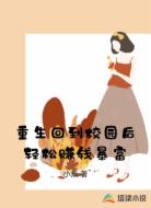 重生回到校园后轻松赚钱暴富