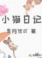 小猫日记