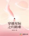 穿越星際之歸路難