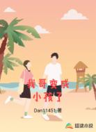 我哥变成小孩了