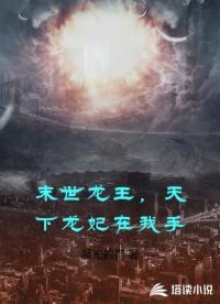 末世龍王，天下龍妃在我手