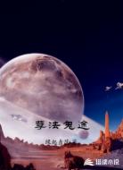 孽法鬼途