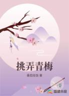 挑弄青梅