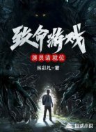 致命游戏：演员请就位