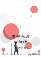 情字入骨方知凉