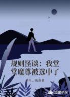 规则怪谈:我堂堂魔尊被选中了