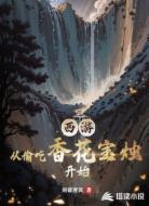 西游：从偷吃香花宝烛开始