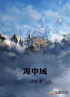 海中域