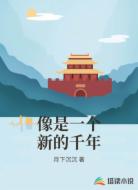 像是一个新的千年
