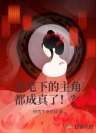我笔下的主角都成真了！？