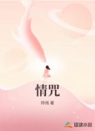 情咒