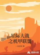 星际大战之机甲联盟