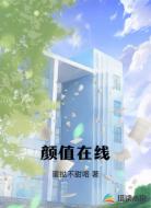 颜值在线
