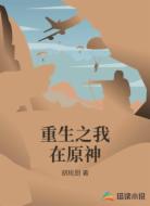 重生之我在原神