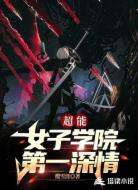 超能:女子学院第一深情