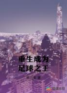 重生成為足球之王
